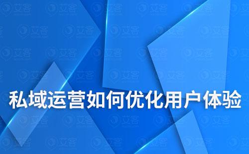 私域運營如何優(yōu)化用戶體驗及參與度