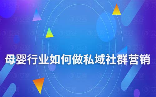 母嬰行業(yè)如何做私域社群營(yíng)銷