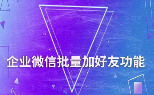 企業(yè)微信有批量加好友功能嗎