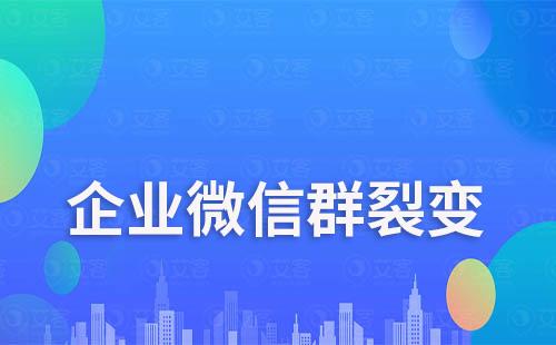 企業(yè)微信群裂變月新增20萬+粉，如何做到的