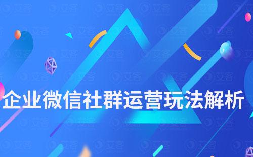 企業(yè)微信社群運營玩法解析