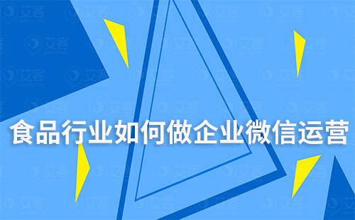 食品行業(yè)如何通過企業(yè)微信做客戶運營