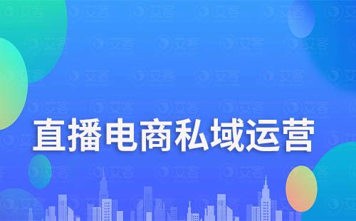 直播電商如何利用私域運(yùn)營實(shí)現(xiàn)新增長