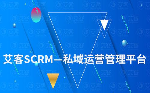 艾客SCRM——站式私域客戶運(yùn)營管理平臺