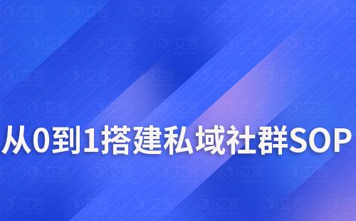 艾客scrm教你如何從0到1搭建私域社群SOP