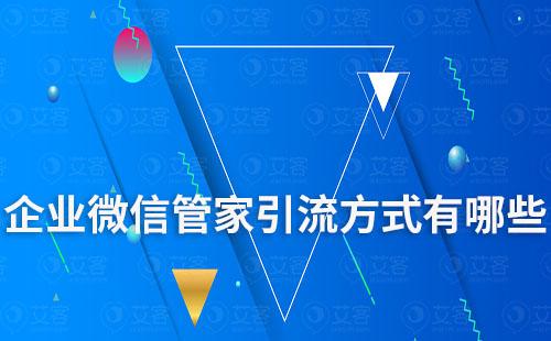 企業(yè)微信管家引流方式有哪些