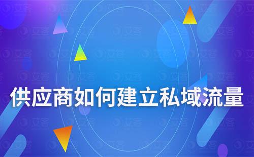 供應(yīng)商如何建立私域流量