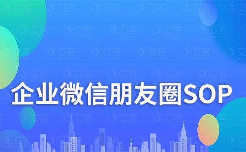 企業(yè)微信如何知道客戶是否查看朋友圈