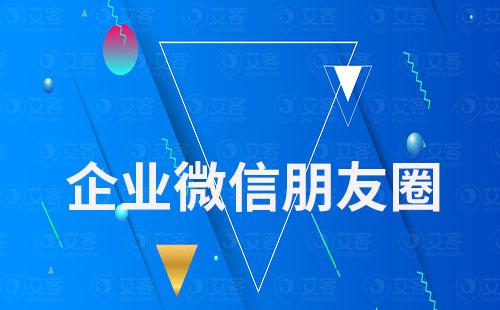 企業(yè)微信朋友圈能設(shè)置可見范圍嗎