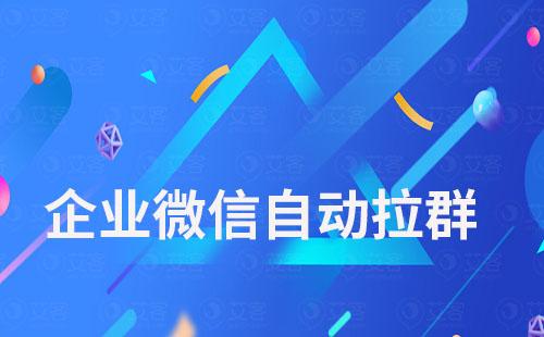 為什么會被自動拉進別的企業(yè)微信群