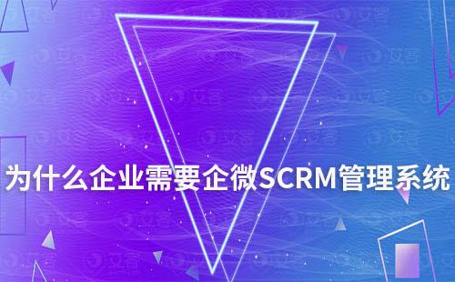 為什么企業(yè)需要企微SCRM管理系統(tǒng)