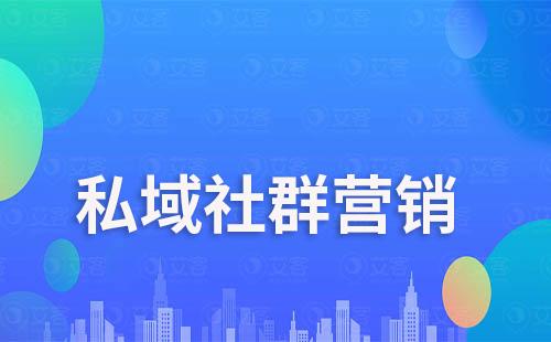 社群營銷對企業(yè)打造私域流量的重要性和影響力