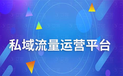 艾客SCRM一站式企微私域流量運(yùn)營(yíng)平臺(tái)