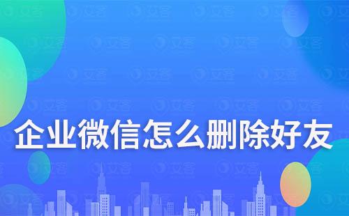 企業(yè)微信怎么刪除好友