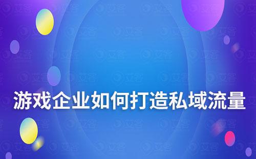 游戲企業(yè)打造私域流量如何推動(dòng)業(yè)績(jī)?cè)鲩L(zhǎng)