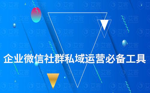 企業(yè)微信社群私域運(yùn)營(yíng)必備工具