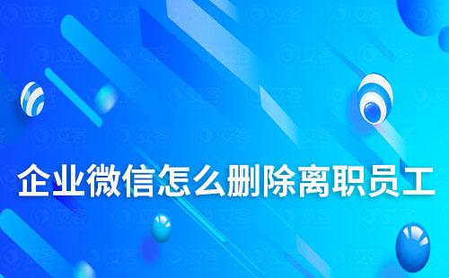 企業(yè)微信怎么刪除離職員工