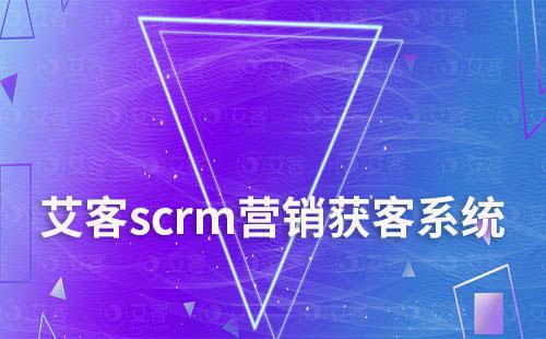 艾客scrm營銷獲客系統(tǒng)