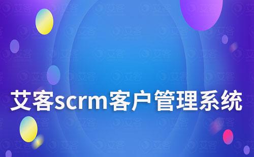 艾客scrm客戶(hù)管理系統(tǒng)