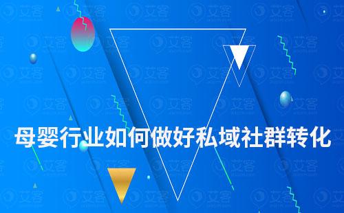 母嬰行業(yè)如何做好私域社群轉(zhuǎn)化