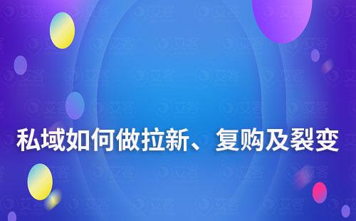 私域運營如何做拉新、復(fù)購及裂變