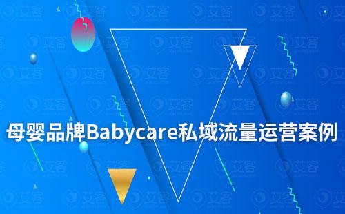 母嬰品牌Babycare私域流量運(yùn)營案例拆解