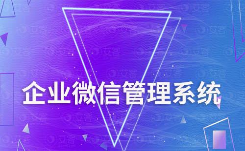 企業(yè)微信客戶管理功能有哪些