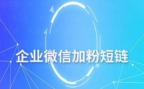 如何通過短信鏈接讓客戶添加企業(yè)微信