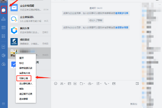 企業(yè)微信群公告