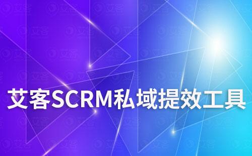 艾客SCRM私域用戶留存提效工具