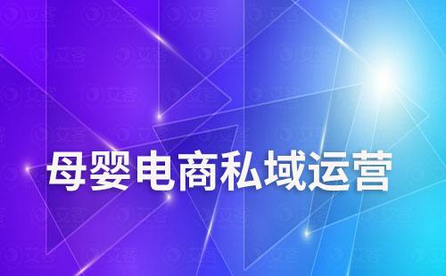 母嬰電商如何通過私域運(yùn)營(yíng)提升復(fù)購(gòu)率