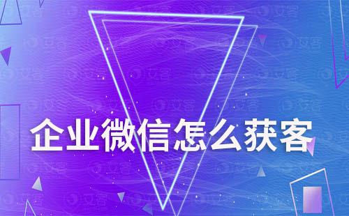 企業(yè)微信怎么獲客