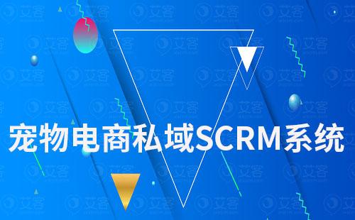 寵物電商如何通過私域SCRM提升用戶粘性