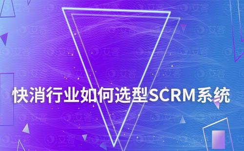 快消行業(yè)如何選型SCRM系統(tǒng)