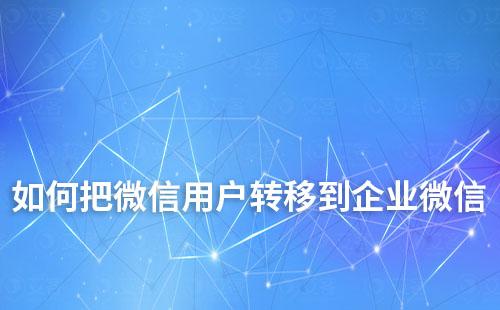 如何從微信到企業(yè)微信讓存量用戶(hù)順利轉(zhuǎn)移