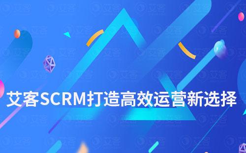 艾客SCRM打造高效運(yùn)營新選擇