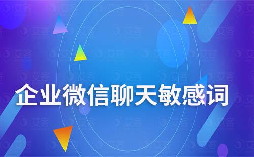 企業(yè)微信如何設(shè)置成員與客戶聊天敏感詞