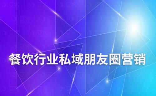 餐飲行業(yè)如何通過朋友圈做私域營銷