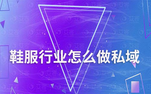 鞋服行業(yè)怎么做私域