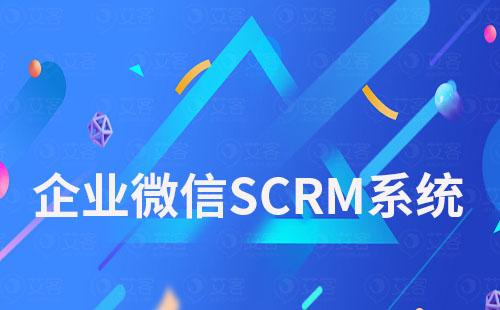 企業(yè)微信SCRM系統(tǒng)：推薦艾客SCRM系統(tǒng)免費(fèi)試用