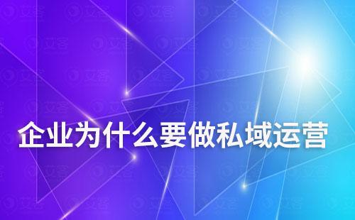 企業(yè)為什么要做私域運營