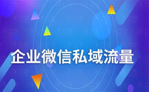 如何通過企業(yè)微信來運營私域流量？