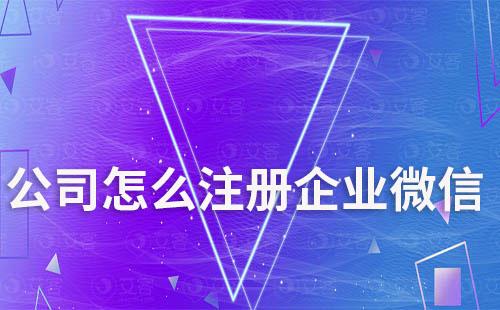 公司怎么注冊企業(yè)微信