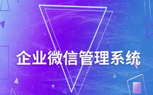 企業(yè)微信管理系統(tǒng)的優(yōu)勢是什么