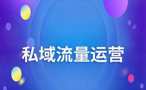 企業(yè)如何打造私域流量突破流量瓶頸