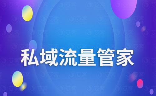 私域流量管家如何助力企業(yè)精準(zhǔn)獲客