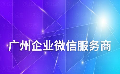 廣州企業(yè)微信服務(wù)商有哪些