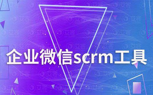 企業(yè)微信scrm工具