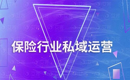 保險(xiǎn)行業(yè)如何通過私域運(yùn)營盤活老用戶