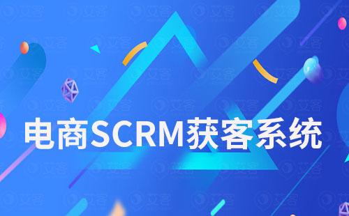 SCRM系統(tǒng)如何助力電商企業(yè)實現(xiàn)高效獲客